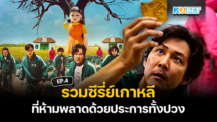 รวมซีรี่ย์เกาหลีที่ต้องมีติดลิสต์ EP.4 – KUBET