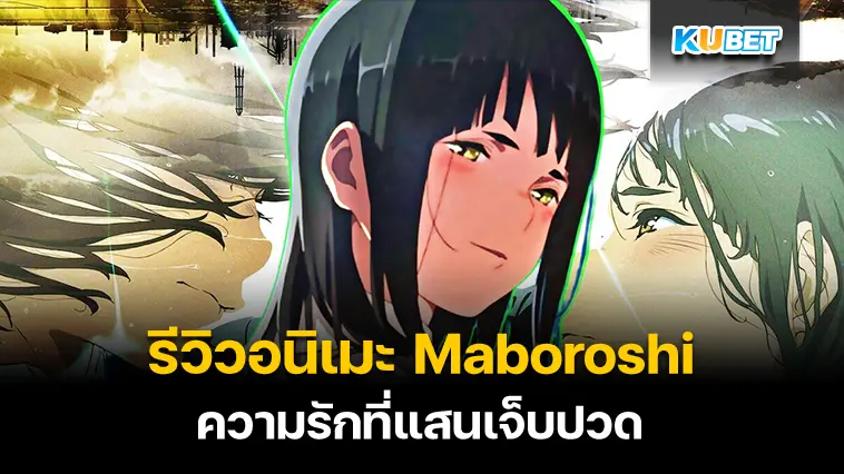 รีวิวอนิเมะ Maboroshi ความรักที่แสนเจ็บปวด – KUBET