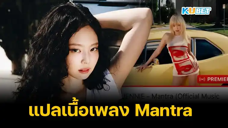 แปลเนื้อเพลง Mantra – JENNIE