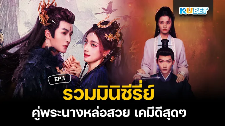 รวมมินิซีรี่ย์ คู่พระนางหล่อสวย เคมีดีสุดๆ EP.1 – KUBET