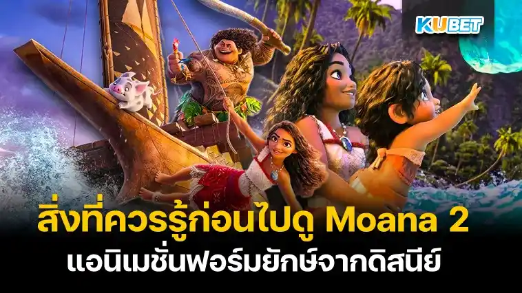 สิ่งที่ควรรู้ก่อนไปดู Moana 2 แอนิเมชั่นฟอร์มยักษ์จากดิสนีย์ Disney’s – KUBET