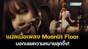 Moonlit Floor - ลิซ่า - KUBET