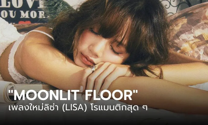 Moonlit Floor - ลิซ่า (LISA) - KUBET