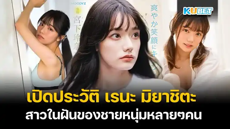 เปิดประวัติ เรนะ มิยาชิตะ สาวในฝันของชายหนุ่มหลายๆคน – KUBET