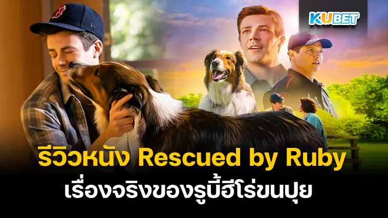 รีวิวหนัง Rescued by Ruby สร้างจากเรื่องจริงของรูบี้ฮีโร่ขนปุย- KUBET