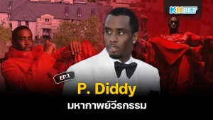 มหากาพย์วีรกรรม P. Diddy EP.2 – KUBET