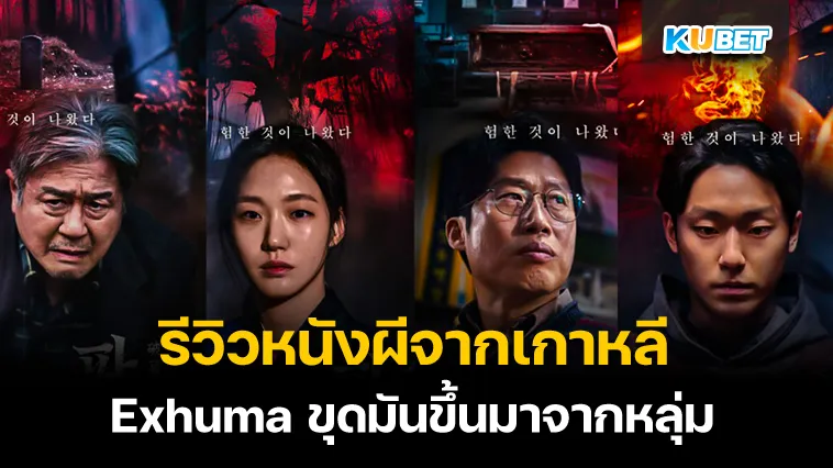 รีวิวหนังผีจากเกาหลี Exhuma ขุดมันขึ้นมาจากหลุ่ม – KUBET