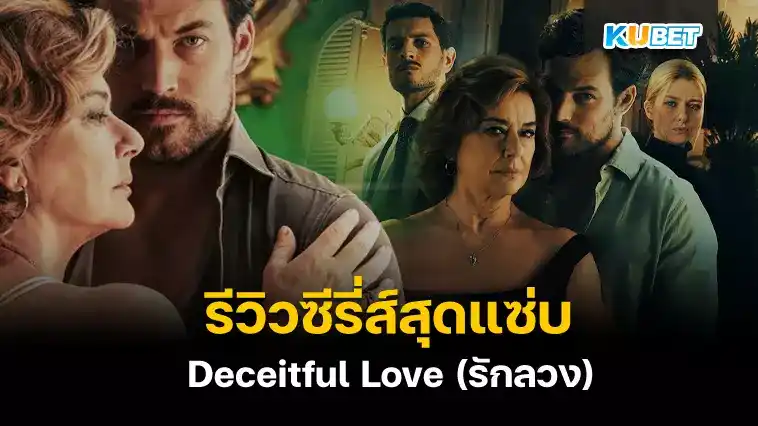 รีวิวซีรี่ส์สุดแซ่บ Deceitful Love (รักลวง)​ – KUBET