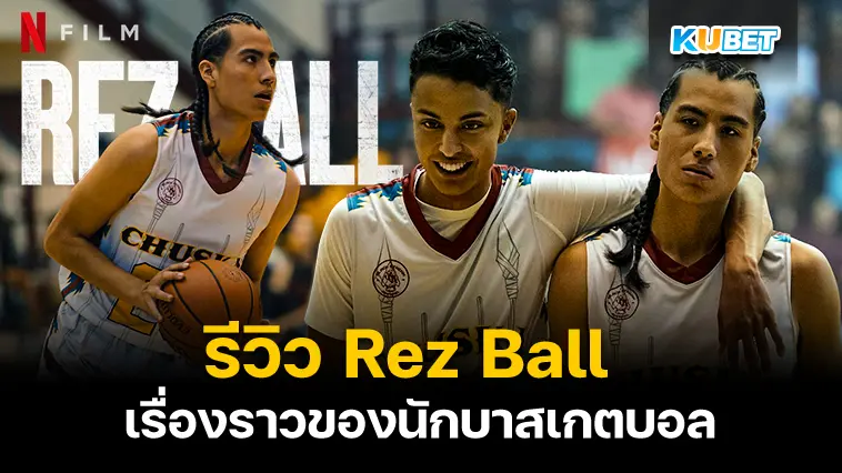 รีวิว Rez Ball เรื่องราวของนักบาสเกตบอลที่ลุ้นกว่าเกมการแข่งขัน – KUBET