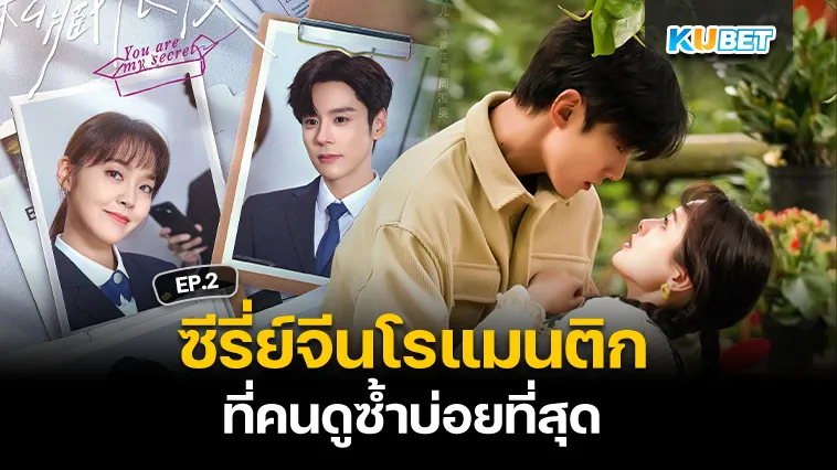 ซีรี่ย์จีนโรแมนติก ที่คนดูซ้ำบ่อยที่สุด EP.2 – KUBET