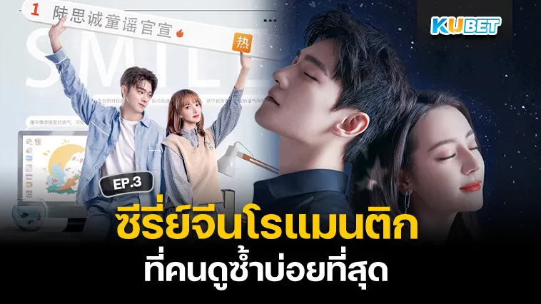 ซีรี่ย์จีนโรแมนติก ที่คนดูซ้ำบ่อยที่สุด EP.3 – KUBET