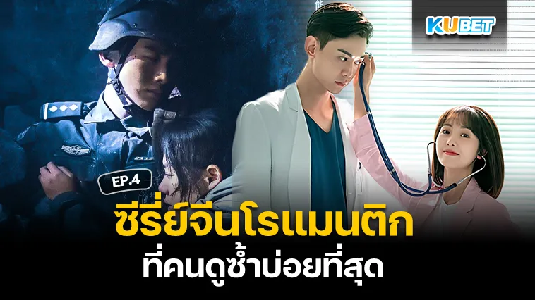 ซีรี่ย์จีนโรแมนติก ที่คนดูซ้ำบ่อยที่สุด EP.4 – KUBET