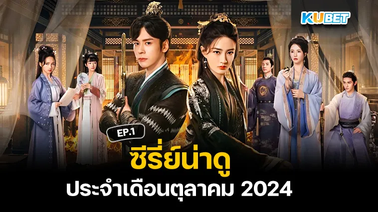 ซีรี่ย์น่าดูประจำเดือนตุลาคม 2024 EP.1 – KUBET