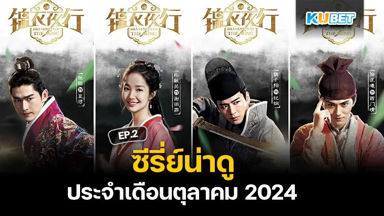 ซีรี่ย์น่าดูประจำเดือนตุลาคม 2024 EP.2 – KUBET