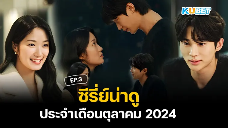 ซีรี่ย์น่าดูประจำเดือนตุลาคม 2024 EP.3 – KUBET