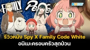 Spy X Family Code White KUBET