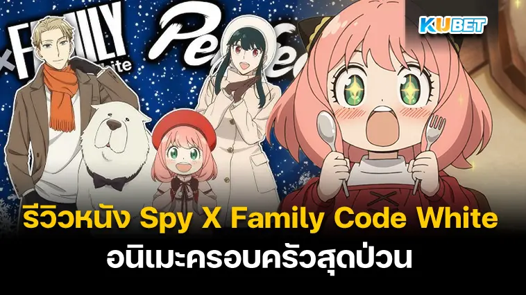 รีวิวหนัง Spy X Family Code White สายฮาห้ามพลาด- KUBET