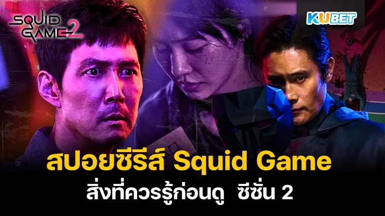 สปอย Squid Game ซีซั่น 2 – KUBET