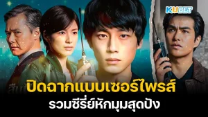 ดูจบไปแล้วก็ยังฟินไม่เลิกกับซีรี่ย์จีนที่ทำเอาหัวใจพองโต – KUBET