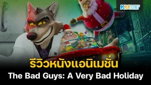 The Bad Guys A Very Bad Holiday KUBET