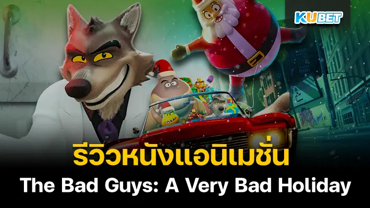 รีวิวหนังแอนิเมชั่น The Bad Guys: A Very Bad Holiday – KUBET