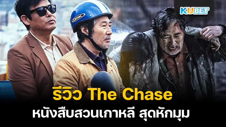 รีวิวThe Chase หนังสืบสวน สุดหักมุม – KUBET