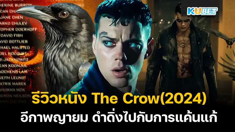 รีวิวหนัง The Crow (2024) อีกาพญายม- KUBET