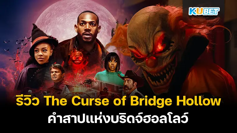 รีวิว The Curse of Bridge Hollow คำสาปแห่งบริดจ์ฮอลโลว์ – KUBET