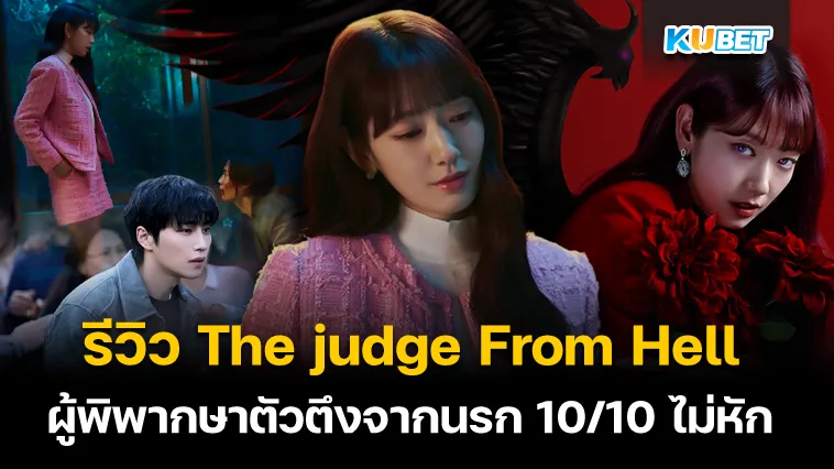 รีวิว The judge From Hell 10/10 ไม่หัก – KUBET