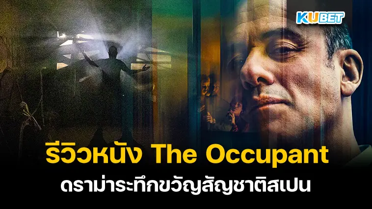 รีวิวหนัง The Occupant บ้าน ซ่อน แอบ – KUBET