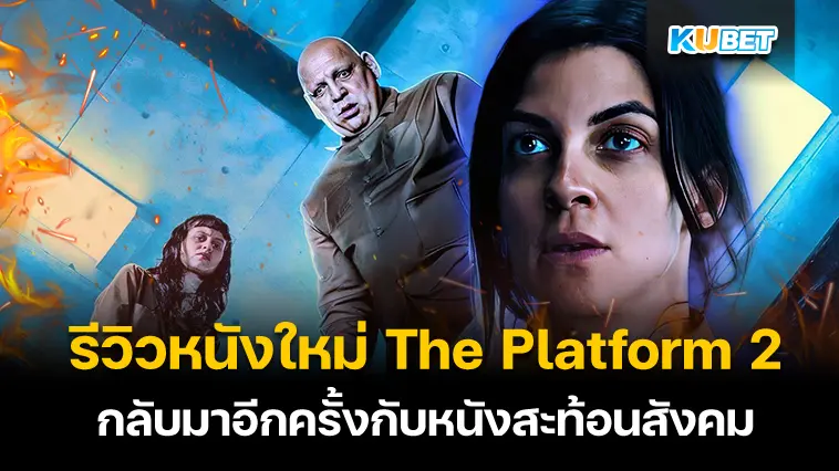 รีวิวหนังใหม่ The Platform 2 กลับมาอีกครั้งกับหนังสะท้อนสังคม- KUBET