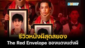 The Red Envelope ซองแดงแต่งผี- KUBET (1)