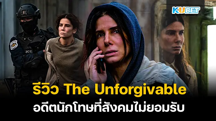 รีวิว The Unforgivable อดีตนักโทษที่สังคมไม่ยอมรับ- KUBET