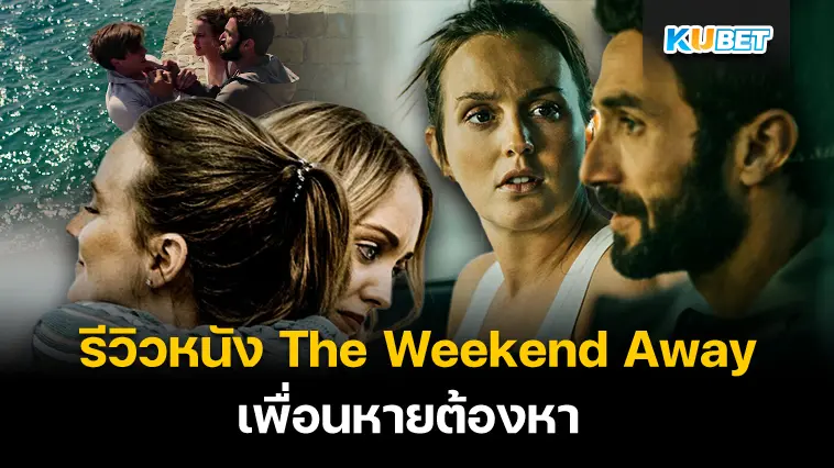 รีวิวหนัง The Weekend Away เพื่อนหายต้องหา – KUBET