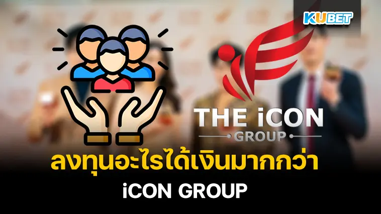 ลงทุนอะไรได้เงินมากกว่าไปลงทุนกับ iCON GROUP – KUBET