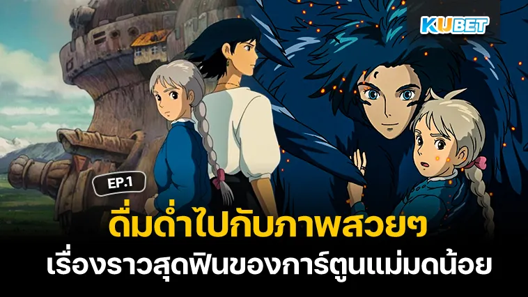 ดื่มด่ำไปกับภาพสวยๆ และเรื่องราวสุดฟินของการ์ตูนแม่มดน้อย EP.1 – KUBET