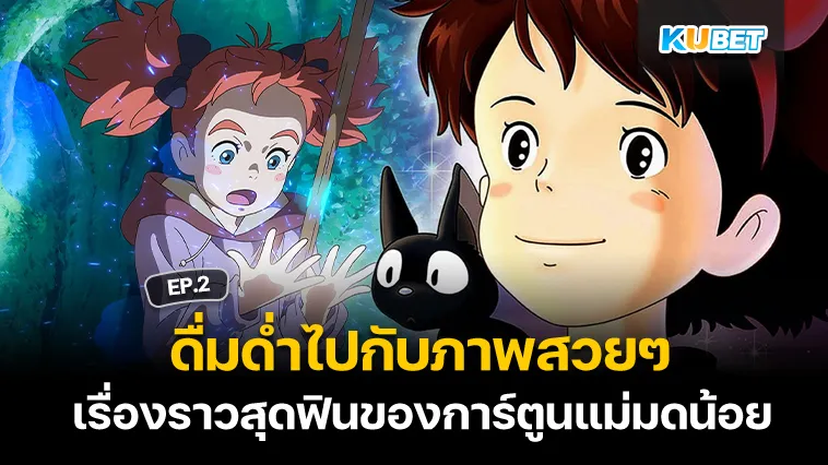 ดื่มด่ำไปกับภาพสวยๆ และเรื่องราวสุดฟินของการ์ตูนแม่มดน้อย EP.2 – KUBET