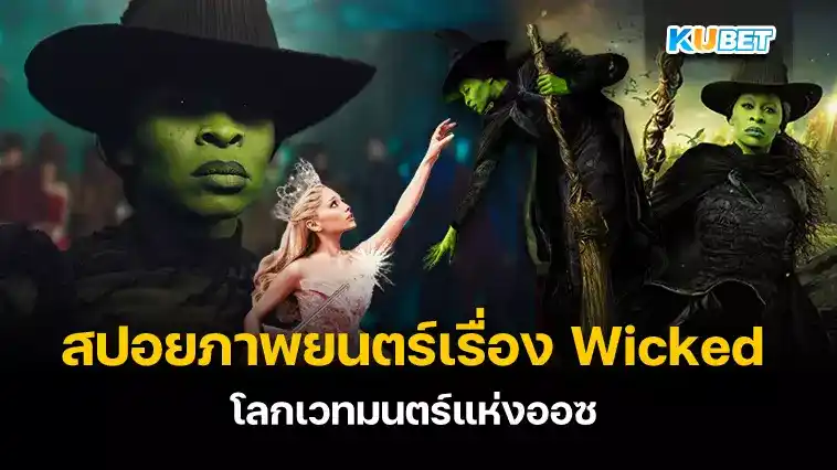 สปอยภาพยนตร์เรื่อง Wicked โลกเวทมนตร์แห่งออซ – KUBET