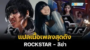 Translate lyrics ROCKSTAR - ลิซ่า (LISA) - KUBET (1)