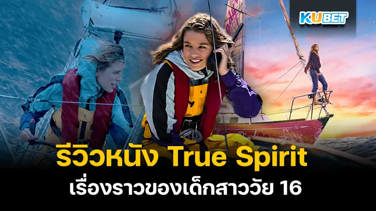 รีวิวหนัง True Spirit เรื่องราวของเด็กสาววัย 16 – KUBET