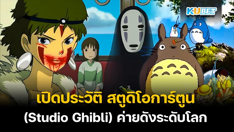 เปิดประวัติ สตูดิโอการ์ตูน “จิบลิ” (Studio Ghibli) ค่ายดังระดับโลก – KUBET