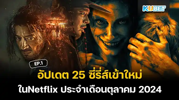 อัปเดต 25 ซี่รี่ส์เข้าใหม่ในNetflixประจำเดือนตุลาคม 2024 EP.1 – KUBET