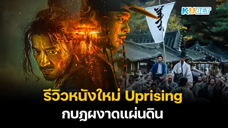 รีวิวหนังใหม่ Uprising กบฏผงาดแผ่นดิน- KUBET