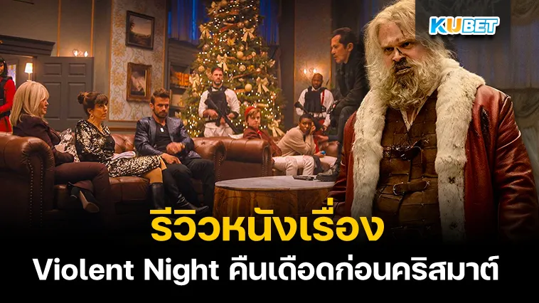 รีวิวหนังเรื่อง Violent Night – KUBET