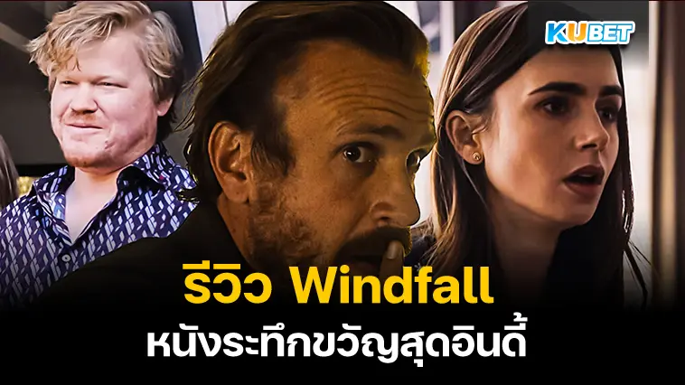 รีวิว Windfall หนังระทึกขวัญสุดอินดี้- KUBET