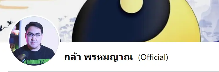 หมอดู : กล้า พรหมญาณ - KUBET