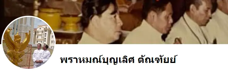 หมอดู : หมอดูพราหมณ์บุญเลิศ ตัณฑัยย์ - KUBET