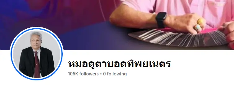 หมอดู : หมอดูตาบอดทิพยเนตร - KUBET