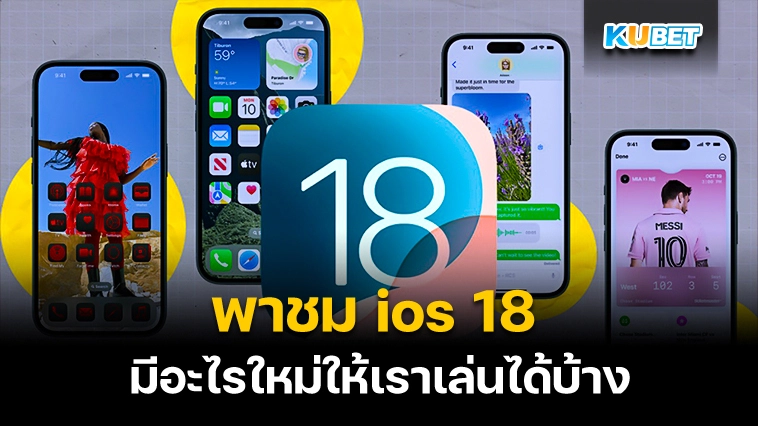 ios 18 มีอะไรให้เราเล่นได้บ้าง – KUBET