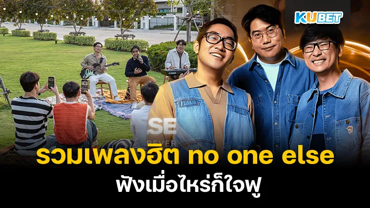 รวมเพลงฮิต no one else ฟังเมื่อไหร่ก็ใจฟู – KUBET